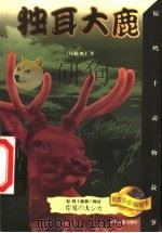 独耳大鹿 1999 PDF电子版封面 7532437523 (日本)椋鸠十著;叶荣鼎译