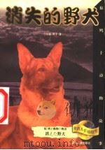 消失的野犬 1999 PDF电子版封面 7532437531 (日本)椋鸠十著;叶荣鼎译