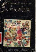 天方夜潭新编 1990 PDF电子版封面 7541704164 霍松林主编;杨林科改编