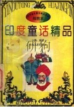 印度童话精品 1995 PDF电子版封面 7537814309 山蕴编译