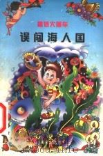 误闯海人国 1998 PDF电子版封面 7541714003 徐德霞著