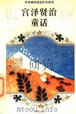 宫泽贤治童话 1994 PDF电子版封面 7805673314 (日)宫泽贤治著;周龙梅译