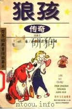 狼孩传奇   1999  PDF电子版封面  7541118060  诚意译；杨武能主编 