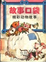 故事口袋 精彩动物故事 1993 PDF电子版封面 7537610185 本社编