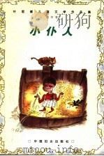小仆人 1999 PDF电子版封面 7801312686 叶君健著;李保初,周靖编