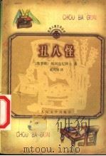 丑八怪   1991  PDF电子版封面  7020012329  （俄）热列兹尼科夫（В.К.Железников）著；粟周熊 