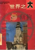 世界之大 1995 PDF电子版封面 753461404X 姚大均编著