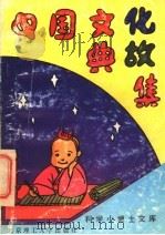 中国文化典故集 1992 PDF电子版封面 7810135872 李国庆主编