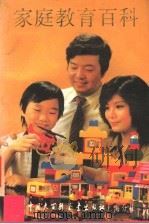 家庭教育百科 1993 PDF电子版封面 7500004052 王国桢等著
