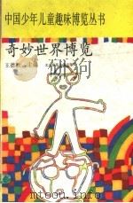 奇妙世界博览（1993 PDF版）