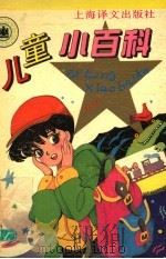 儿童小百科（1993 PDF版）