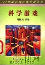 科学游戏 1998 PDF电子版封面 7501518793 隋国庆编著