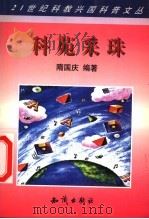 科苑采珠 1998 PDF电子版封面 7501518793 隋国庆编著