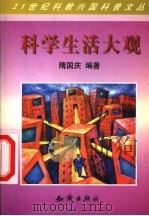 科学生活大观 1998 PDF电子版封面 7501518793 隋国庆编著