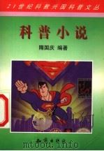 科普小说   1998  PDF电子版封面  7501518793  隋国庆编著 