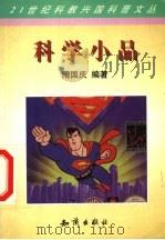 科学小品 1998 PDF电子版封面 7501518793 隋国庆编著