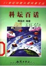 科坛百话 1998 PDF电子版封面 7501518793 隋国庆编著