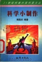 科学小制作 1998 PDF电子版封面 7501518793 隋国庆编著