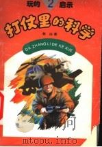 玩的启示  2  打仗里的科学   1995  PDF电子版封面  7504822469  郭治著 