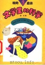 玩的启示 3 文学里的科学 1995 PDF电子版封面 7504822469 郭治著