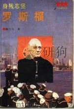 身残志坚-罗斯福 1994 PDF电子版封面 7501207208 解力夫著