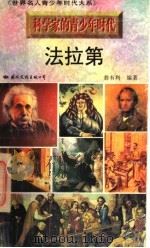 法拉第 1996 PDF电子版封面 7801054474 翁有利编著