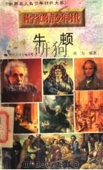 牛顿 1996 PDF电子版封面 7801054474 周力编著