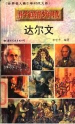 达尔文 1996 PDF电子版封面 7801054474 李宏升编著