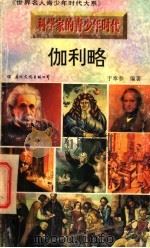 科学家的青少年时代 伽利略 1996 PDF电子版封面 7801054474 于奉春编著