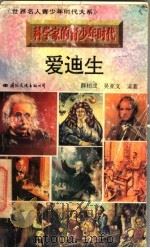 爱迪生 1996 PDF电子版封面 7801054474 薛柏成,吴亚文编著