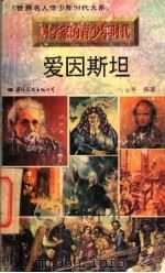 科学家的青少年时代  爱因斯坦   1996  PDF电子版封面  7801054474  厉永平编著 