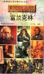 富兰克林 1996 PDF电子版封面 7801054474 刘万民编著