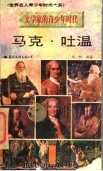 马克·吐温 1996 PDF电子版封面 7801054679 刘研编著