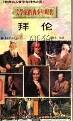 拜伦   1996  PDF电子版封面  7801054679  寇鹏程编著 