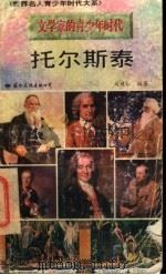 托尔斯泰 1996 PDF电子版封面 7801054679 刘建华编著