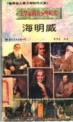 文学家的青少年时代 海明威 1996 PDF电子版封面 7801054679 姜维东编著