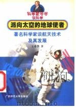 派向太空的地球使者 著名科学家谈航天技术及其发展 1999 PDF电子版封面 7563327940 王希季著
