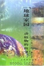 地球家园 动植物的故事 1999 PDF电子版封面 7544015602 梁从诫主编;何杰等著;自然之友编