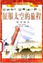 征服太空的旅程-航空航天 1999 PDF电子版封面 7541416312 陈芳烈主编;李龙臣,王月娥编著