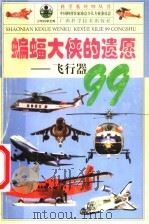 科学系列99丛书 蝙蝠大侠的遗愿:飞行器99 1999 PDF电子版封面 7806198164 中国科普作家协会少儿专业委员会主编;余俊雄著