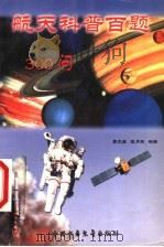 航天科普百题300问 1999 PDF电子版封面 7500750080 李龙臣,王月娥编著;田如森配图