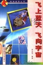 飞上蓝天  飞向宇宙（1997 PDF版）