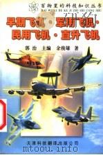 早期飞机·军用飞机·民用飞机·直升飞机 第2版 1999 PDF电子版封面 7543309238 郭治主编;余俊雄著