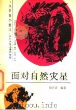面对自然灾星 1992 PDF电子版封面 7536508883 刘兴诗编著