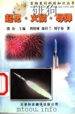 起花·火箭·导弹  第2版（1999 PDF版）