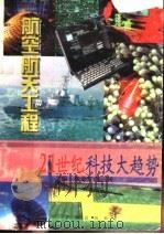 通向宇宙的金桥 1997 PDF电子版封面 7806002332 定军编写