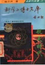高新科技集 3 航天时代 1995 PDF电子版封面 7810044443 王行国本集主编;赵之洪编著
