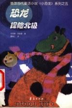 恐龙探险北极（1999 PDF版）