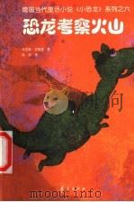 恐龙考察火山 1999 PDF电子版封面 7508016912 (德)马克斯·克鲁塞著;姚燕译;(德)埃里希·霍勒插图