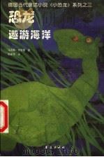 恐龙遨游海洋 1999 PDF电子版封面 7508016890 (德)马克斯·克鲁塞著;杜新华译;(德)埃里希·霍勒插图